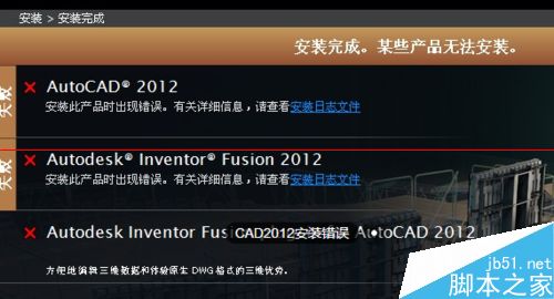CAD2012有时候安装成功有时候安装错误怎么办？1