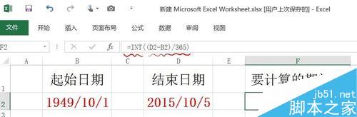 用excel函数计算两个日期之间相差的天数、月数和年数7