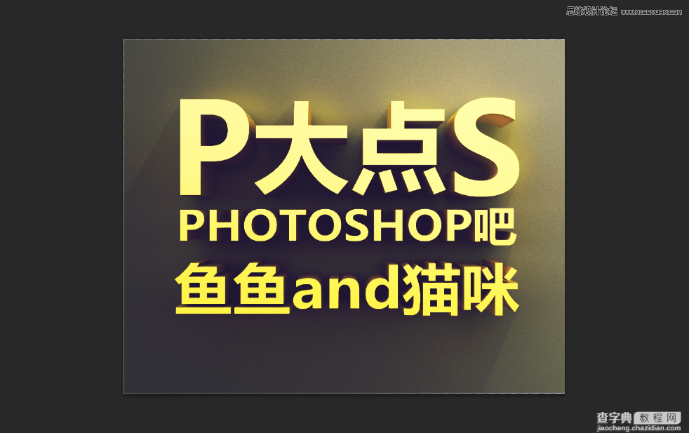 Photoshop使用3D功能制作震撼的土黄色立体字1