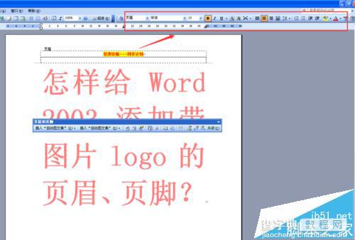 word2003怎么添加带图片LOGO的页眉与页脚?4