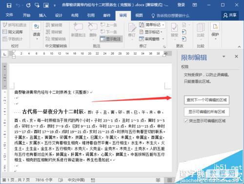 Word2016文档保护怎么取消? Word2016关闭文档保护的教程4