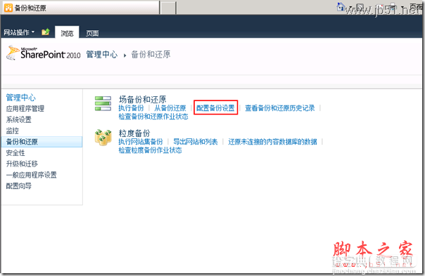 解决因权限导致的 SharePoint Foundation 2010 无法配置备份问题的方法1