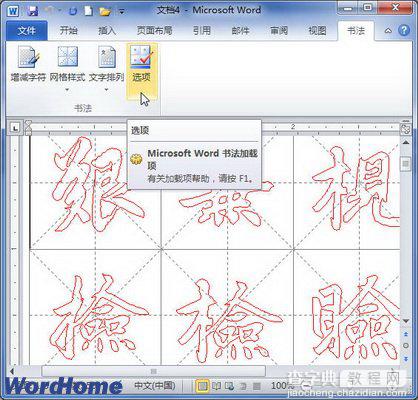 如何给Word2010书法字帖每帖最大汉字数量设置1