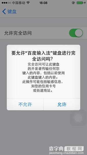 iOS8如何安装第三方百度输入法的图文步骤7