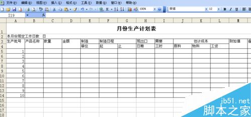 用excel制作一张生产计划表5