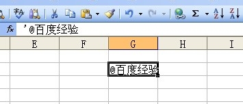 EXCEL中怎么输入@字符？解决EXCEL中输入字符串出错误的方法3