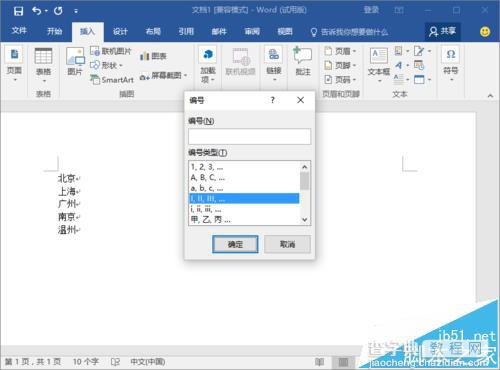 Word2016文档中怎么设置段落编号?1