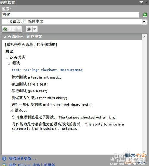 在Word 2010下如何使用英华大词典等词典?10