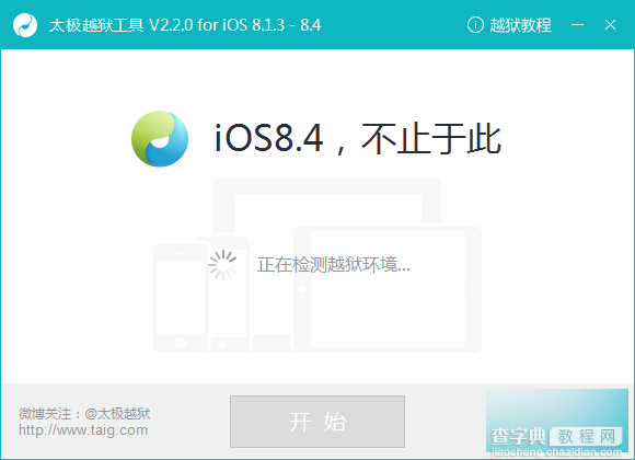 iOS8.4太极越狱正式版越狱教程2