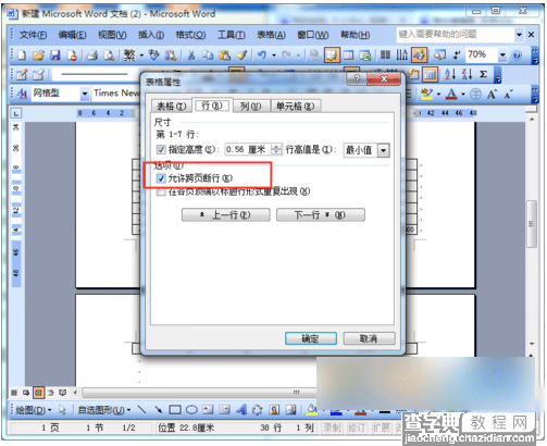 Word2003如何避免表格下一页断行 Word2003实现表格下一页不断行方法6