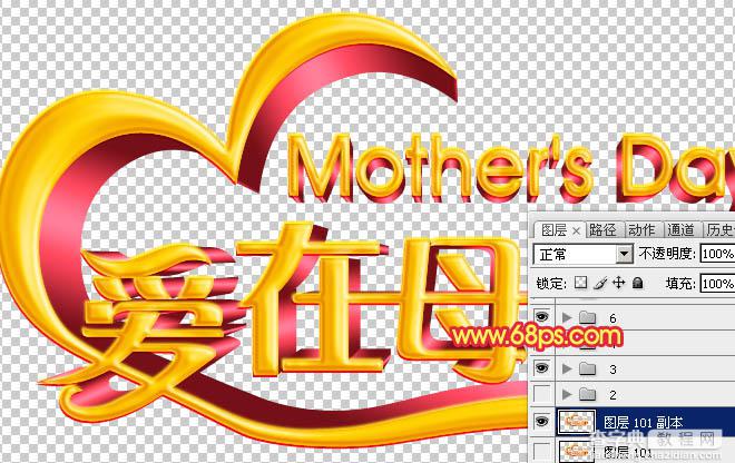 Photoshop制作漂亮的母亲节祝福立体字26