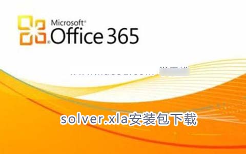 excel2010缺失solver.xla怎么办？solver.xla安装包下载2