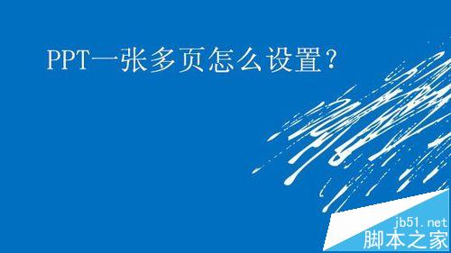 怎么设置将多张ppt打印到一张a4纸上?1