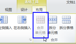 word2010怎么合并多个单元格?4