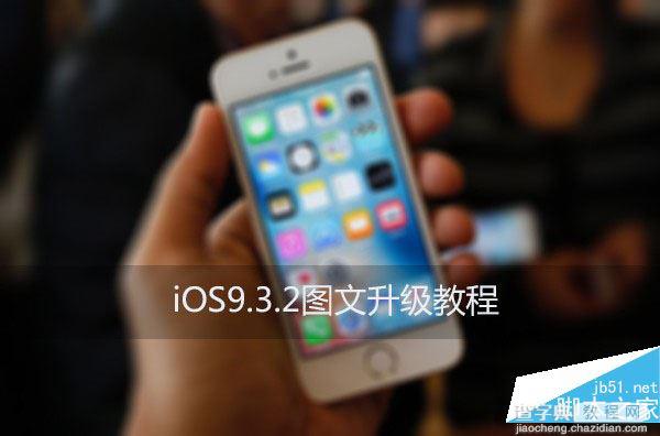 iOS9.3.2怎么升级？iOS9.3.2正式版升级图文教程(iTunes升级)1