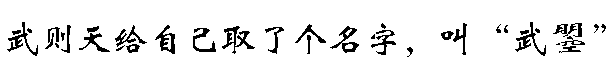 如何使用wps输入生僻文字8