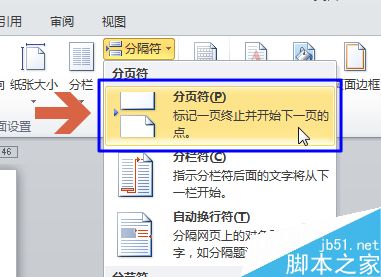 word2010用分页符在当前页未满时直接新建下一页4