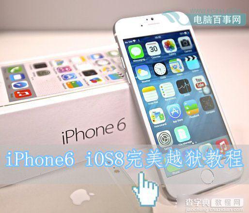 iPhone6怎么越狱啊？苹果iPhone6 iOS8完美越狱教程1