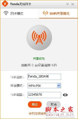 Tenda腾达U1 WIFI共享模式如何使用？腾达路由器设置教程6