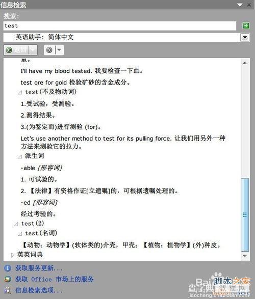 在Word 2010下如何使用英华大词典等词典?7