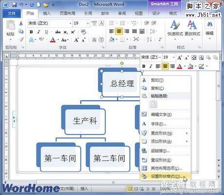 如何在Word2010中设置SmartArt图形文本版式1