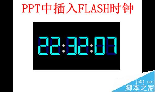 PPT怎么插入Flash时钟显示实时时间？1