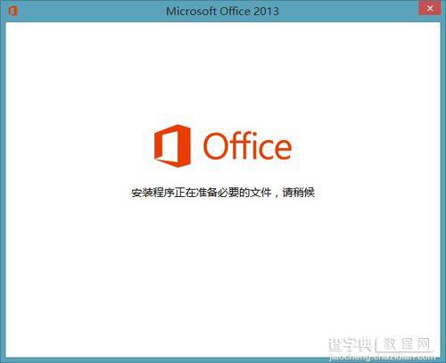 怎么解决每次打开Office2013显示正在配置这一问题1