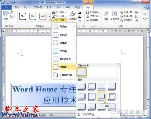 如何在Word2010文档中设置艺术字棱台效果2