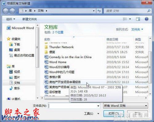 如何在Word2010中根据现有内容新建Word文档3