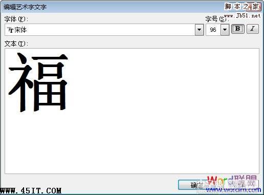 如何利用Word 2007制作倒写的“福”字5