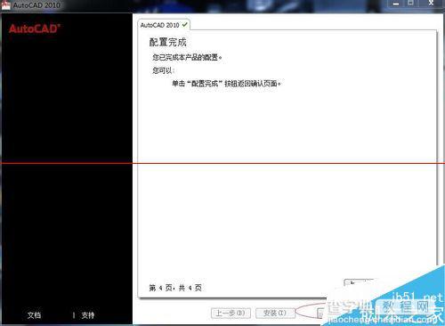 AutoCAD2010中文简体版（64位）怎么安装与激活？12