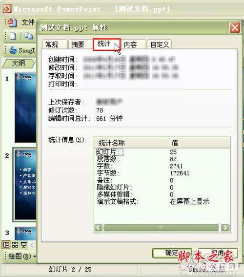如何统计Powerpoint演示文稿的字数2