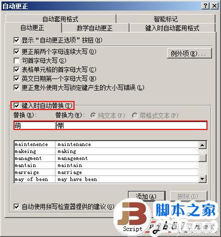 Word2007自动更正怎么用？ Word2007自动更正使用教程3