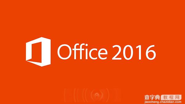 Office2016官方原版镜像下载 内含64位/32位1