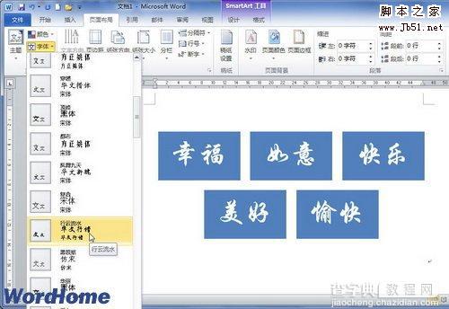 如何在Word2010中设置SmartArt图形文本字体1