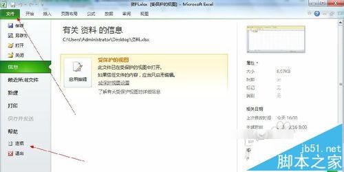 Excel2010表格受保护的视图模式怎么退出?10