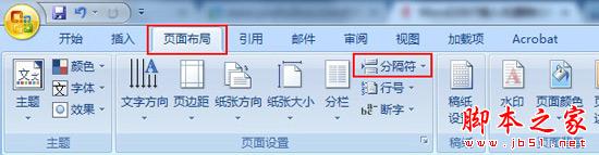 word2003与word2007插入分隔符和删除分隔符的方法介绍3