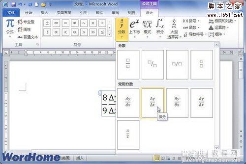 如何在Word2010中创建分数公式4