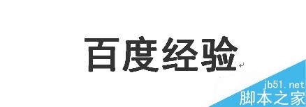 怎么在word文字上方添加横线呢?2