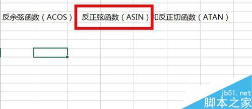 在Excel中如何使用反三角函数进行计算?3
