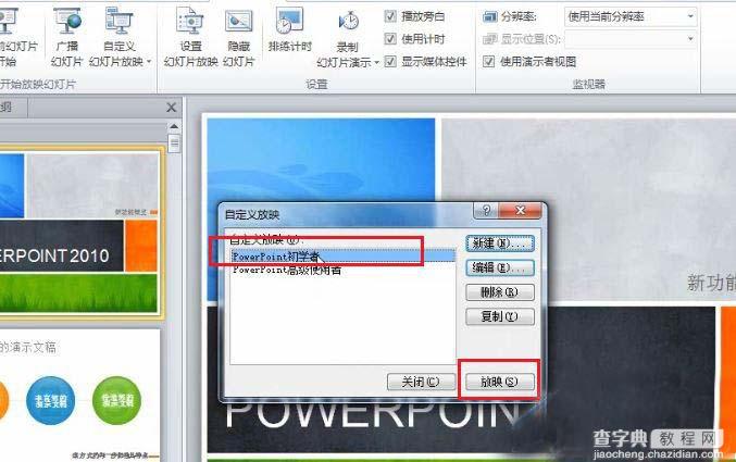 针对不同的放映场合 PowerPoint 2010 自定义放映功能的使用方法与过程5