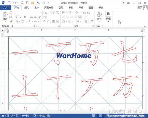 word2013书法字帖的制作方法(包括口字格、田字格、田回格、九宫格和米字格)3