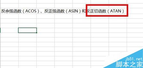 在Excel中如何使用反三角函数进行计算?4