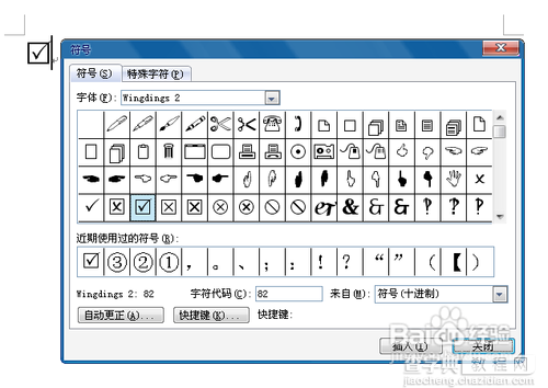 word文档怎么打勾 word文档方框内打勾六种方法介绍4