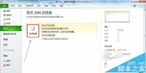 Excel2010表格受保护的视图模式怎么退出?3