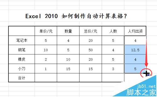 excel2010怎么制作自动计算表格?excel表格公式计算数据的教程8