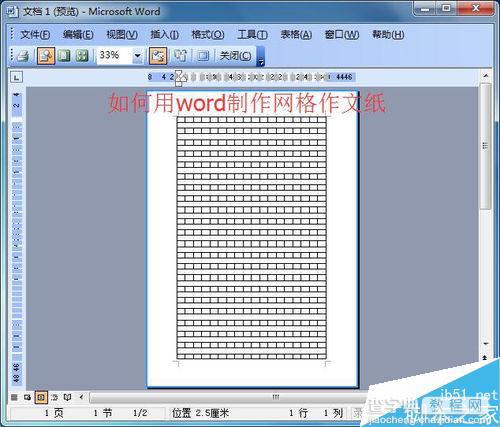 在word中怎么制作网格作文纸?1
