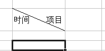 微软Excel2003制作斜线表头教程6