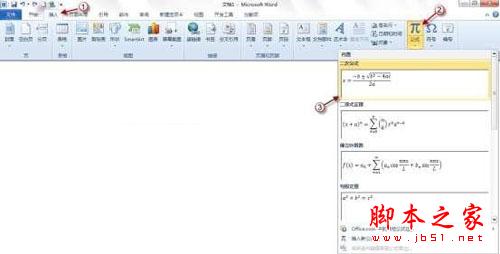 Word2010公式功能帮你轻松设计公式1