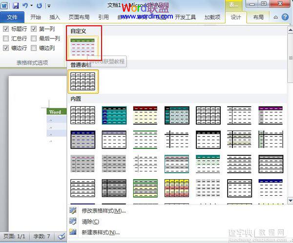 Word2010中怎样创建自定义的表格样式5